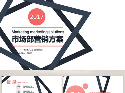 市场部营销方案策划书PPT模板 系统构建与高效呈现