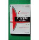 《广告策划实务与案例（第2版）》 高等院校市场营销教学的精品规划与实践指南