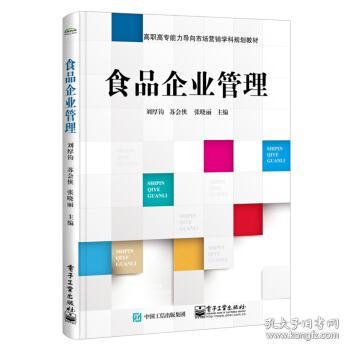 食品企业市场营销策划 从战略到执行的管理之道