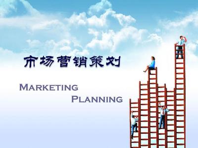 市场营销策划概述